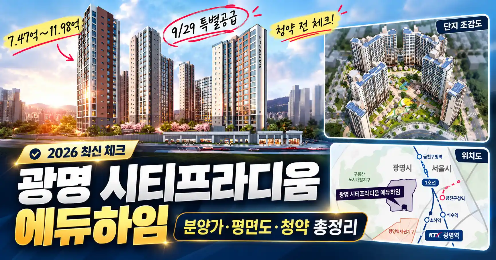광명 시티프라디움 에듀하임 분양가, 광명 시티프라디움 에듀하임 평면도, 광명 시티프라디움 에듀하임 아파트, 광명 시티프라디움 에듀하임 청약 넣는법
