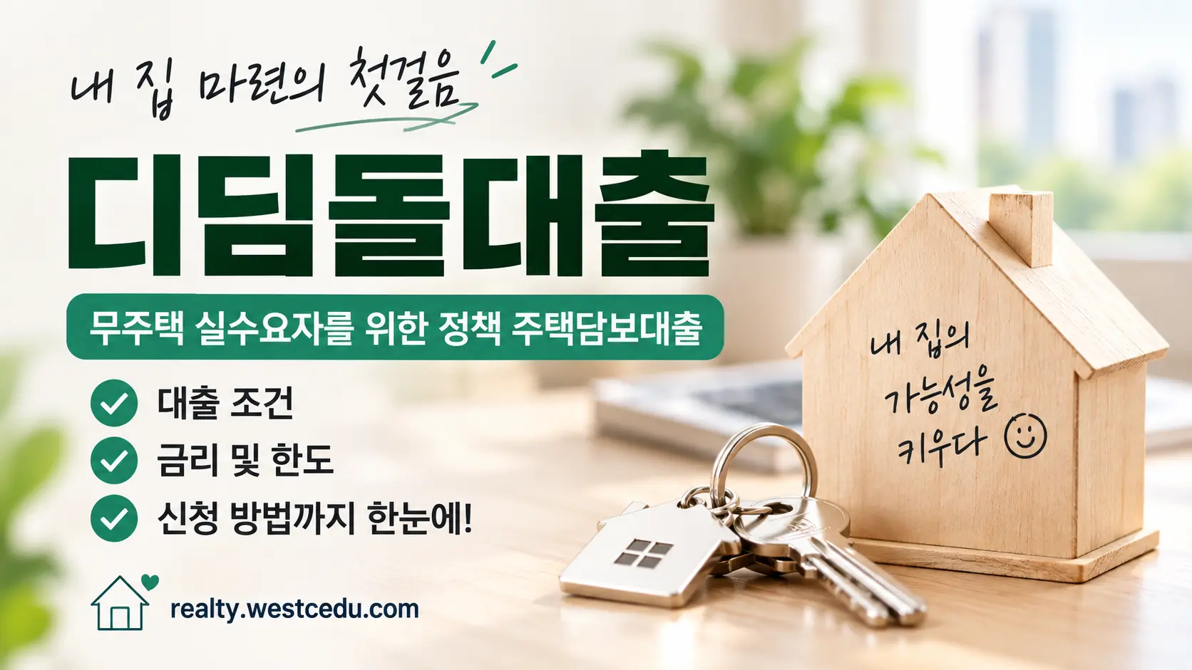 2026 디딤돌대출 조건 금리 한도 내집마련 가이드