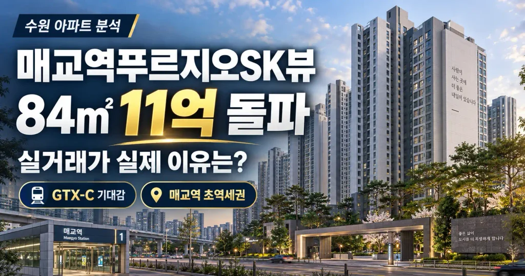 매교역푸르지오sk뷰 썸네일