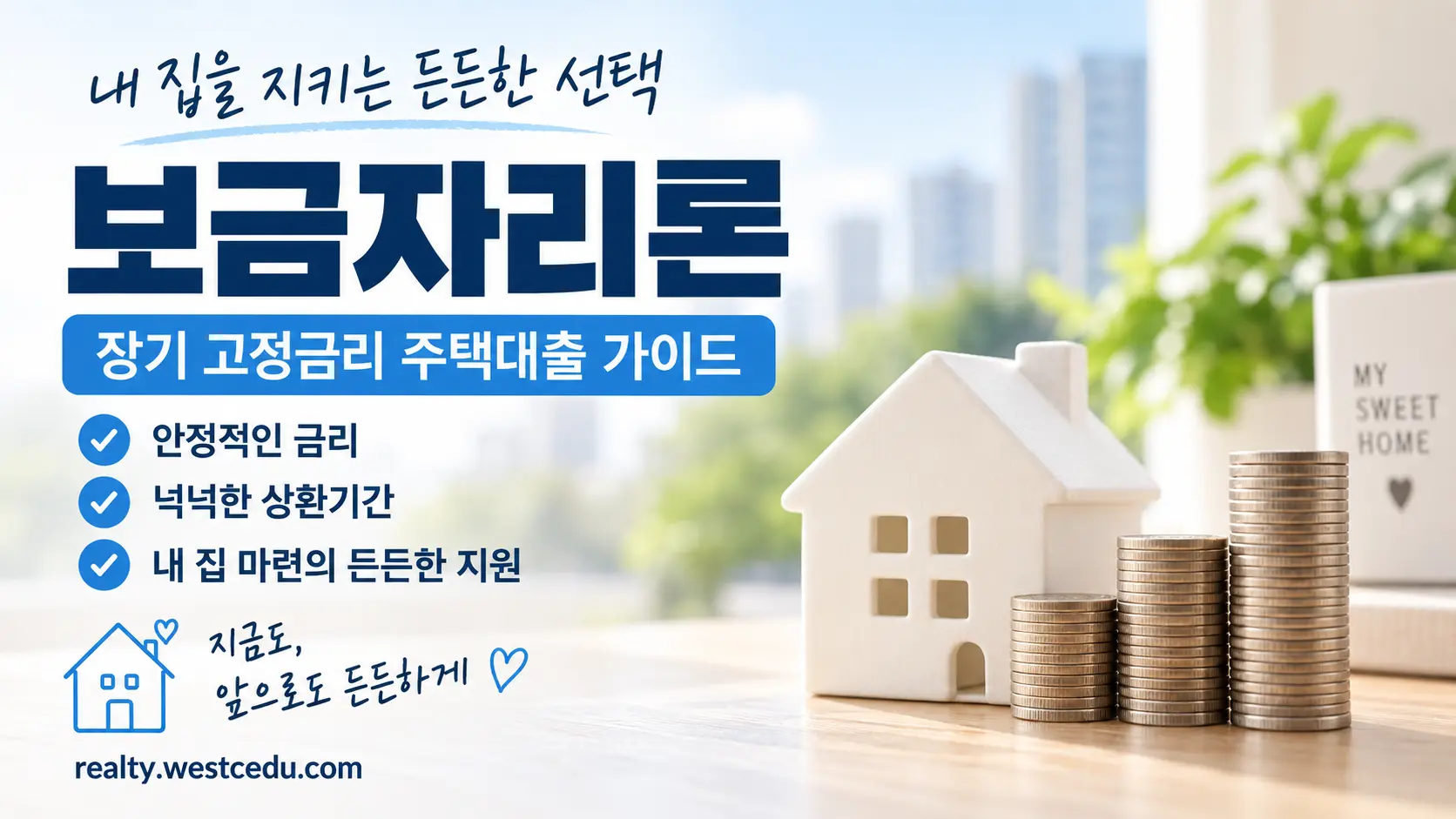 2026 보금자리론 조건 금리 한도 주택담보대출 가이드
