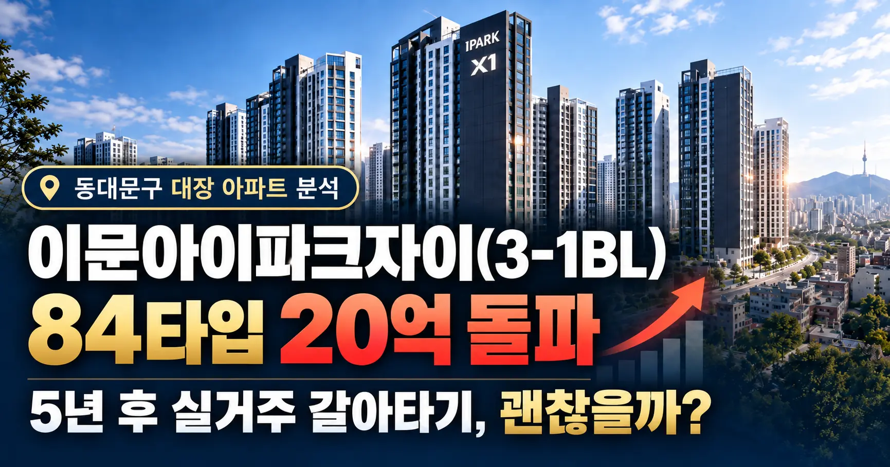 이문아이파크자이 매물 분석