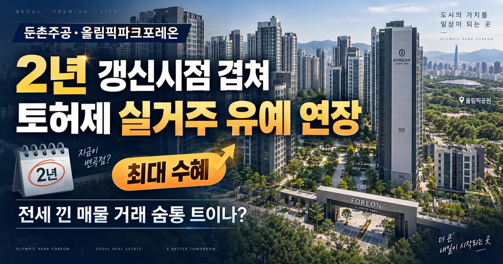 올림픽파크포레온 실거주 유예 연장