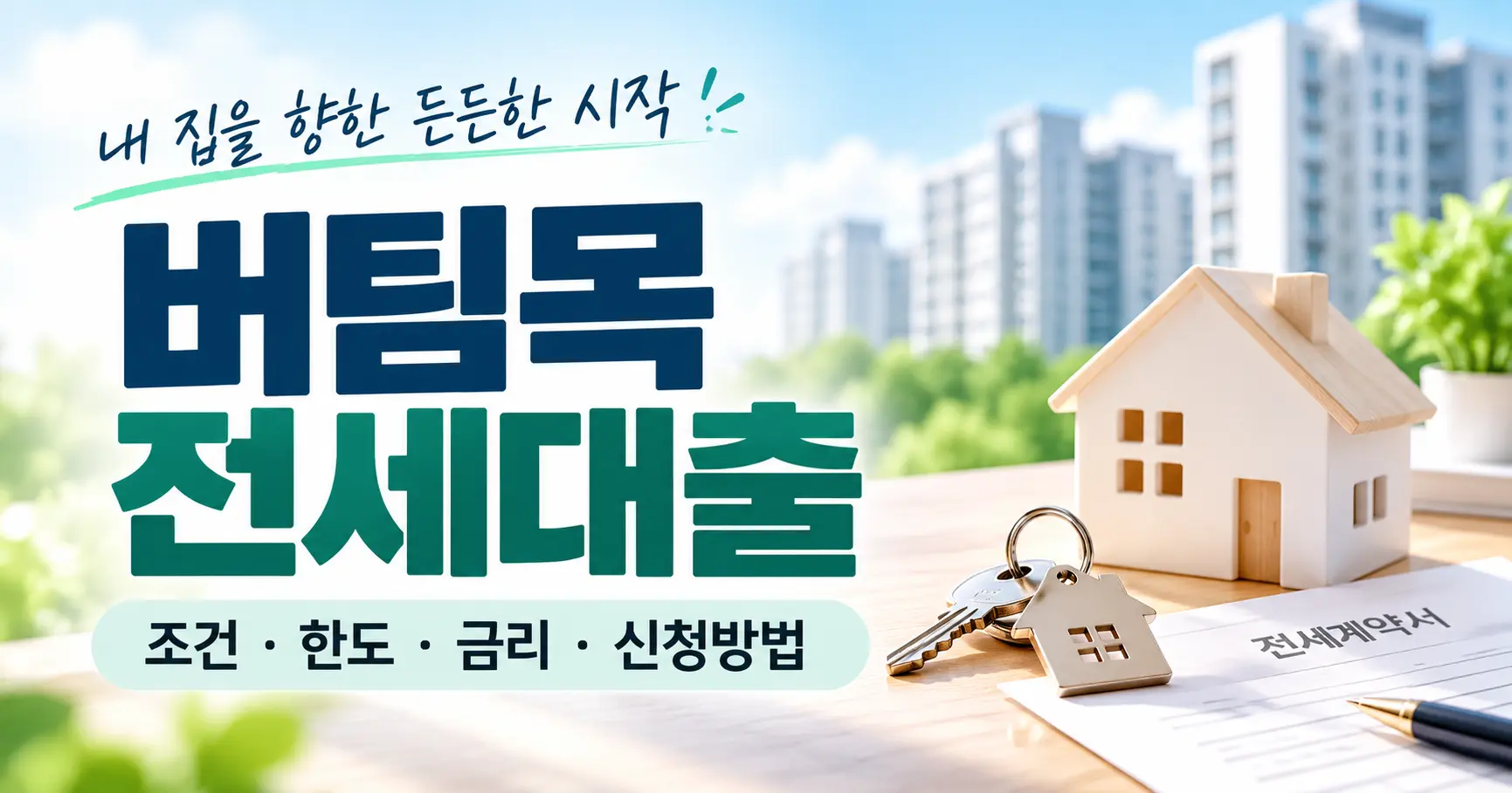 2026 버팀목 전세대출 썸네일