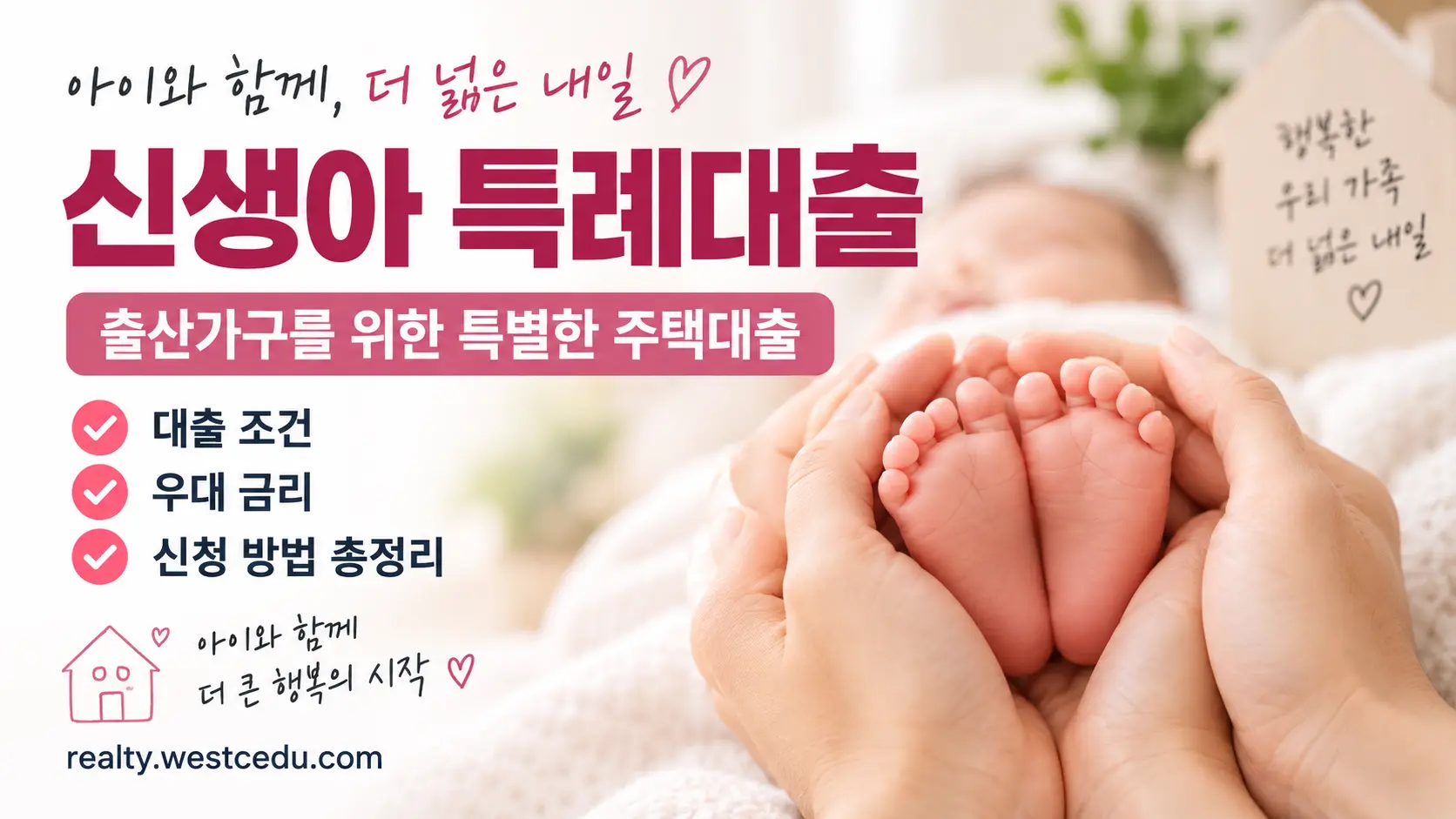 2026 신생아 특례대출 조건 금리 한도 출산가구 주택대출 가이드
