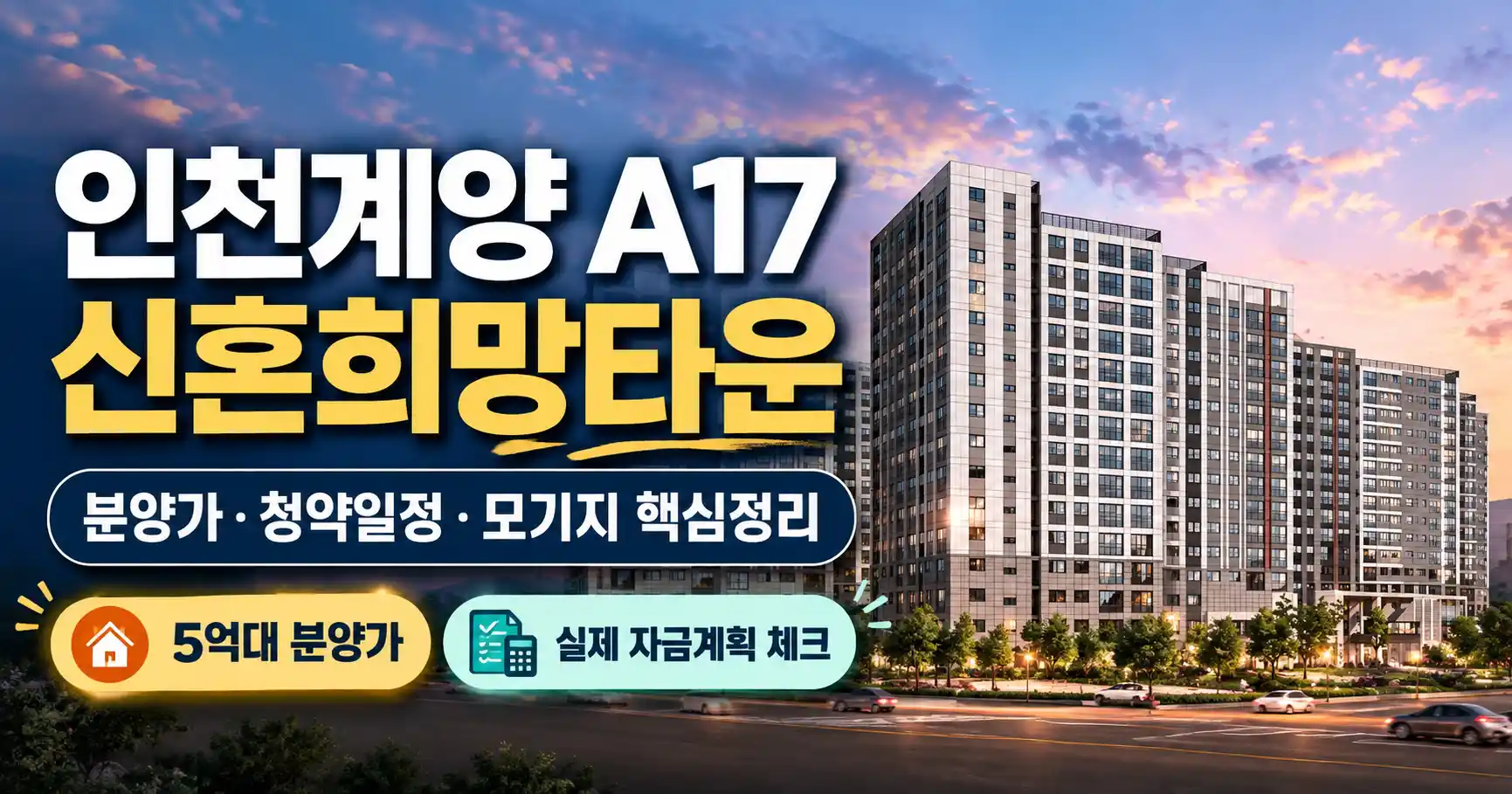 인천계양 A17 신혼희망타운 썸네일
